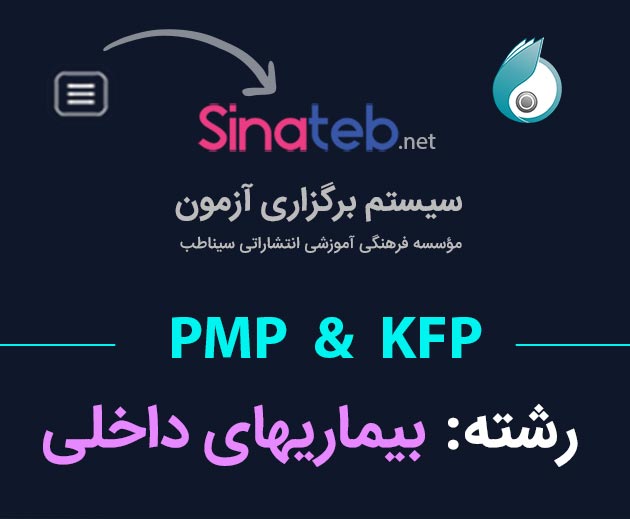آزمون PMP و KFP - بیماریهای داخلی